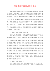 网络课程中级培训学习体会