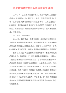 语文教师寒假培训心得体会范文2020