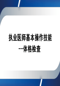 2021年执业医师实践技能操作--体格检查