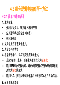 (赋值)列出真值表2.从真值表写出逻辑函数式3.选定器件