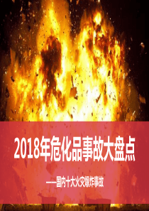 2018年十大危化品火灾爆炸事故盘点