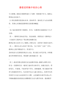 暑假老师集中培训心得