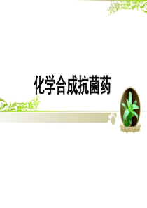 第三章-化学合成抗菌素