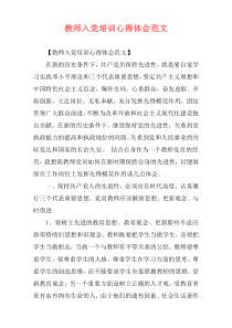 教师入党培训心得体会范文