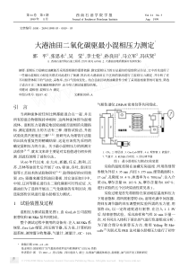 大港油田二氧化碳驱最小混相压力测定Ξ