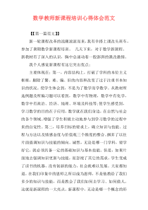 数学教师新课程培训心得体会范文