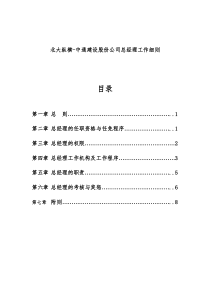 北大纵横-中通建设股份公司总经理工作细则