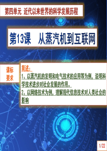 13-从蒸汽机到互联网【修改好】