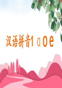 部编一年级上拼音1aoe