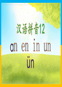 部编一年级上拼音12-an-en-in-un-ün