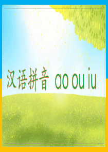 部编一年级上拼音10-ao-ou-iu