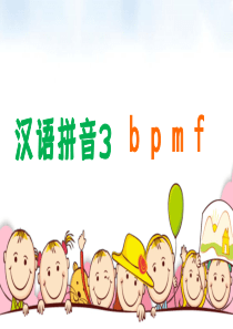 部编一年级上拼音3b-p-m-f