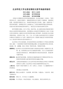 北师大全国首期校长国学高级研修班doc-北京师范大学全国