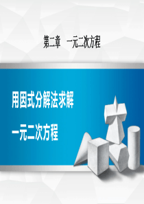 北师大版初中九年级上册数学-《用因式分解法求解一元二次方程》一元二次方程PPT教学课件-