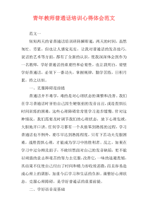 青年教师普通话培训心得体会范文