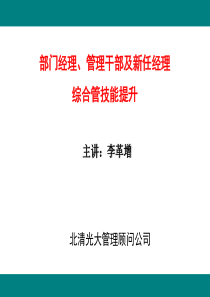 北清部门经理、管理干部及新任经理综合管技能提升2天