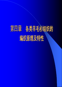 各类羊毛衫组织的编织原理及特性（PPT103页)