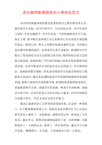 音乐教师新课程培训心得体会范文