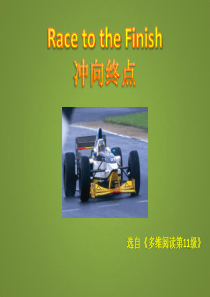 多维阅读第11级—Race-to-the-Finish-冲向终点