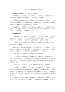 女大学生不堪就业压力自杀