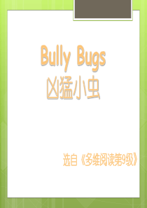 多维阅读第9级—Bully-Bugs-凶猛小虫