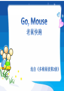 多维阅读第2级—Go--Mouse-老鼠快跑