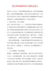 语文学科教师培训心得体会范文