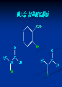 第10章--羟基酸和酮酸