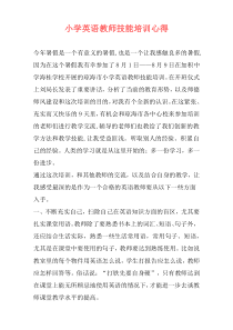 小学英语教师技能培训心得