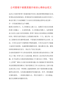 公司管理干部素质提升培训心得体会范文