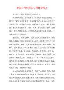 参加公司培训的心得体会范文