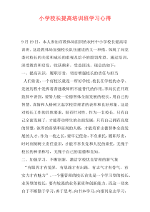 小学校长提高培训班学习心得