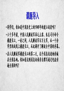 1《我三十万大军胜利南渡长江》课件(共25张ppt)-2020-2021学年部编版语文八年级上册