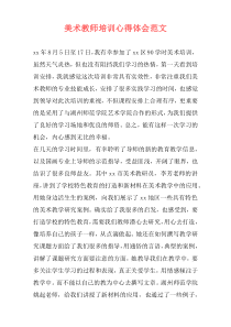 美术教师培训心得体会范文