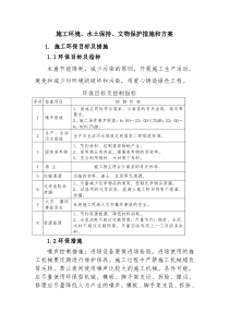 施工环境、水土保持、文物保护措施和方案