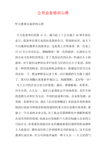 公司业务培训心得