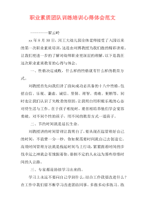 职业素质团队训练培训心得体会范文