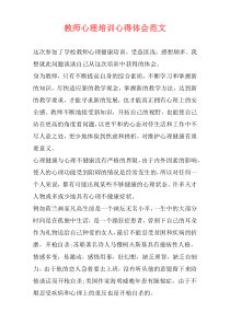 教师心理培训心得体会范文