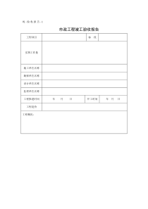 市政工程竣工验收报告模板