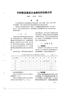 含钽镍基高温合金的组织结构分析