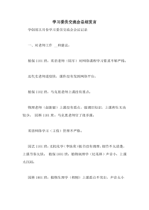 学习委员交流会总结发言