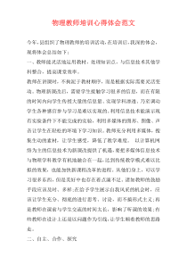 物理教师培训心得体会范文