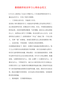 暑期教师培训学习心得体会范文