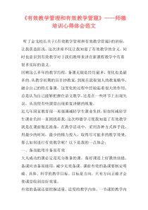 《有效教学管理和有效教学管窥》——师德培训心得体会范文