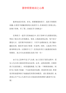 国学师资培训之心得