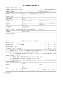 机动车辆损失情况确认书