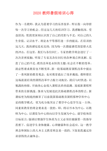 2020教师暑假培训心得