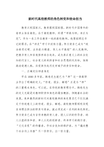 新时代高校教师的角色转变和使命担当