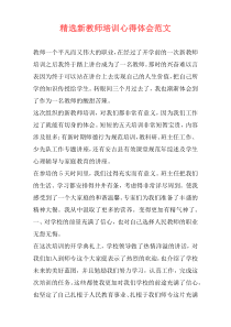 精选新教师培训心得体会范文