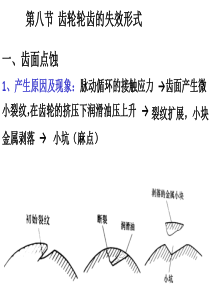 齿轮轮齿的失效形式